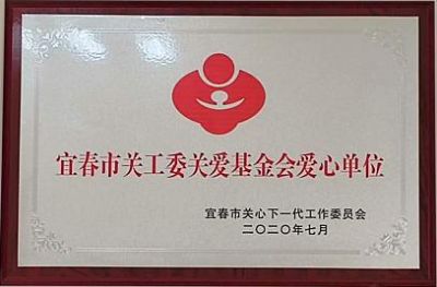 宜春市关工委关爱基金会爱心单元