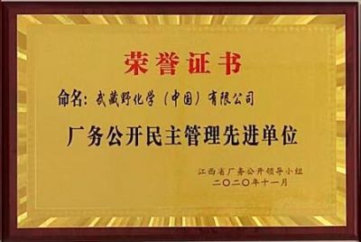 厂务公然民主办理进步前辈单元