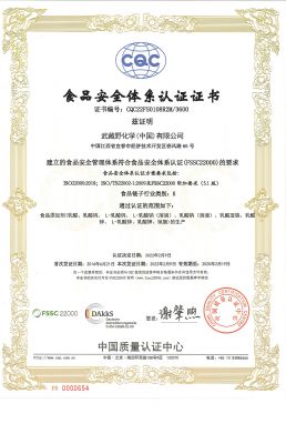 武藏野化学(中 国)有 限公司 FSSC(1)(1)_页面_1